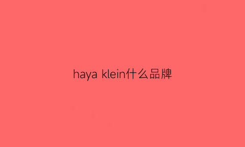 hayaklein什么品牌(hay是什么品牌)